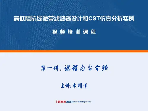 CST高低阻抗线微带滤波器设计视频培训教程讲义-Lec01