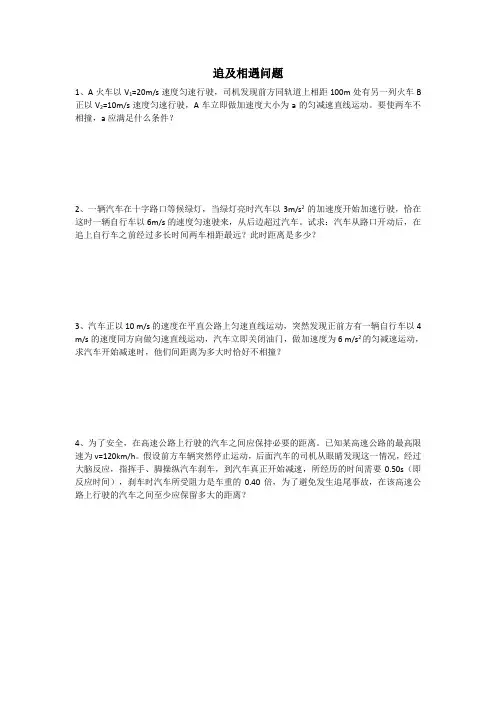 追及相遇问题专题