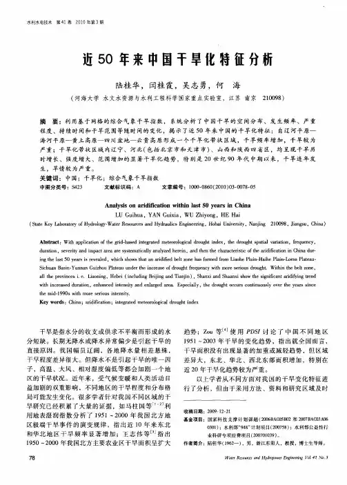 近50年来中国干旱化特征分析