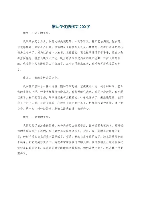 描写变化的作文200字