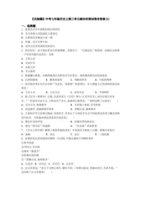 【压轴题】中考七年级历史上第三单元秦汉时期试卷含答案(1)