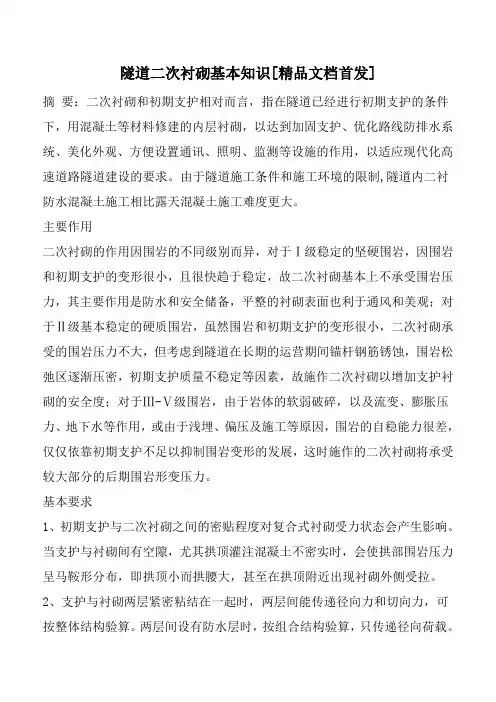 隧道二次衬砌基本知识[精品文档首发]