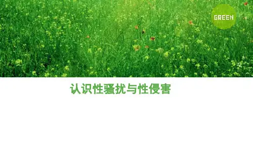 认识性骚扰和性侵害