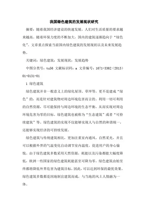 我国绿色建筑的发展现状研究