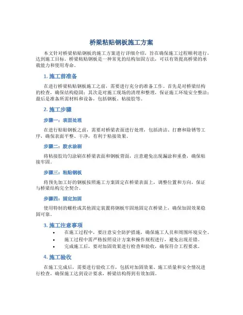 桥梁粘贴钢板施工方案