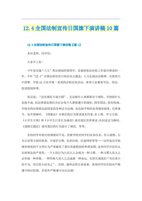 12.4全国法制宣传日国旗下演讲稿10篇