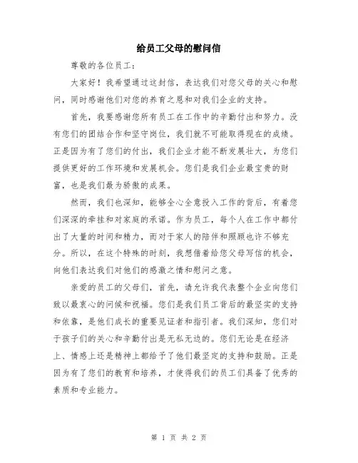 给员工父母的慰问信
