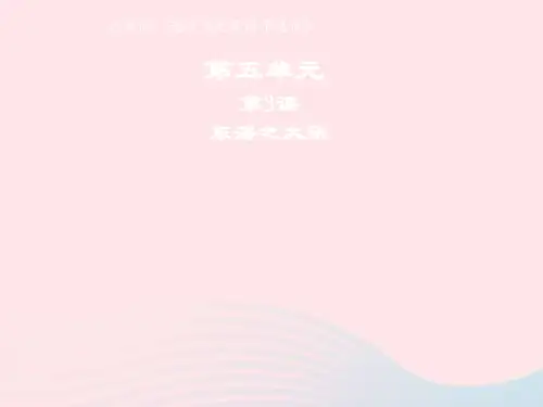 高中语文人教版选修《先秦诸子选读》第五单元第3课东海之大乐(系列一)