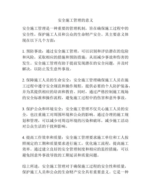 安全施工管理的意义
