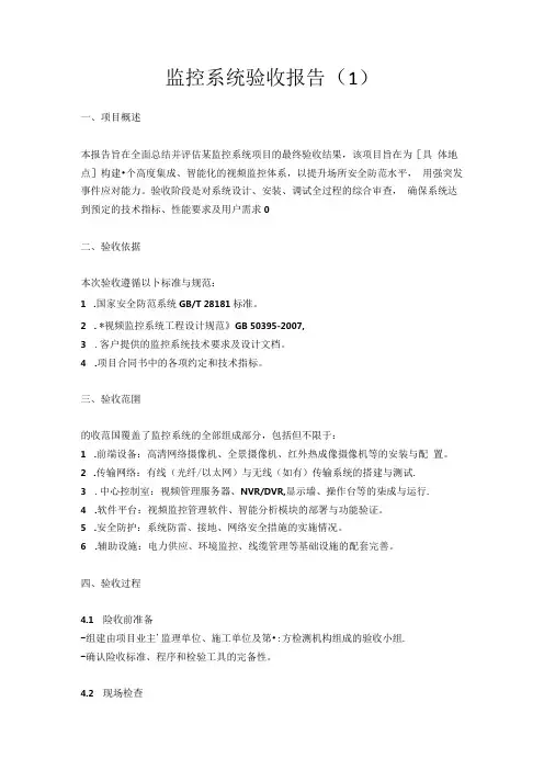 监控系统验收报告3篇(模板范文).docx