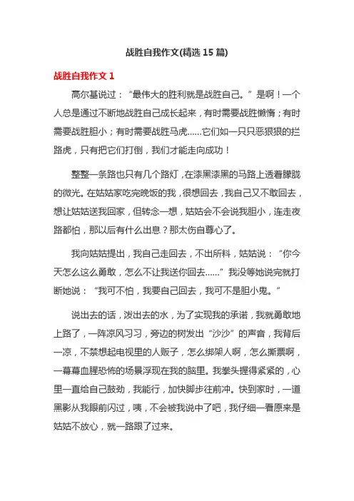战胜自我作文(精选15篇)