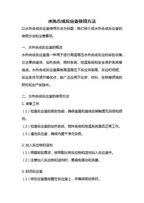 水热合成反应釜使用方法