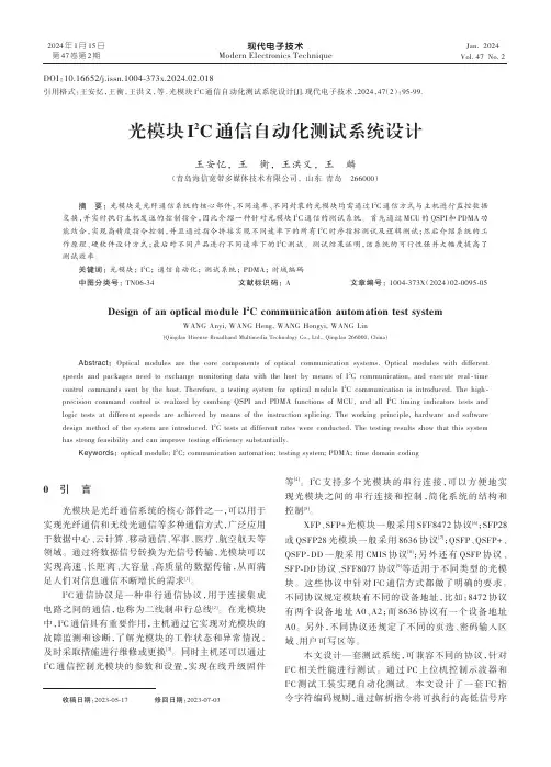 光模块I2C通信自动化测试系统设计