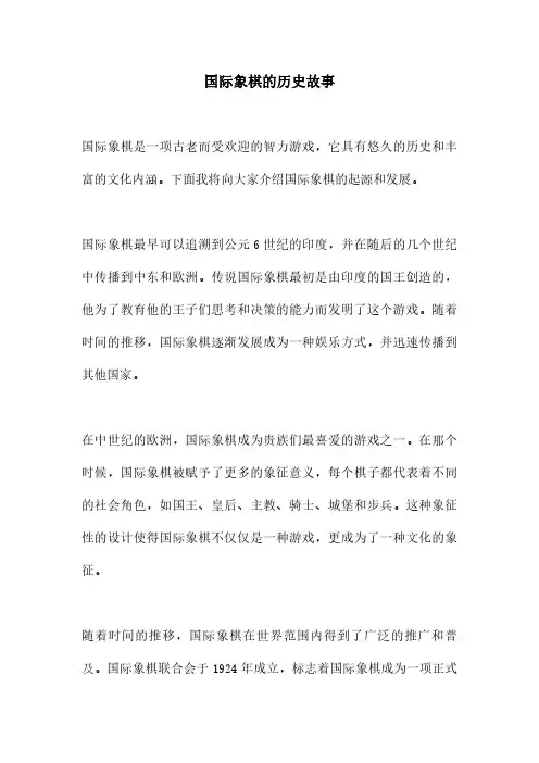 国际象棋的历史故事
