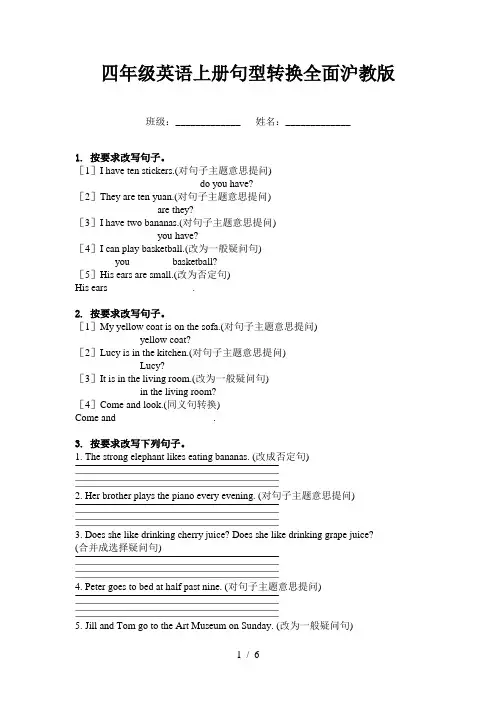 四年级英语上册句型转换全面沪教版