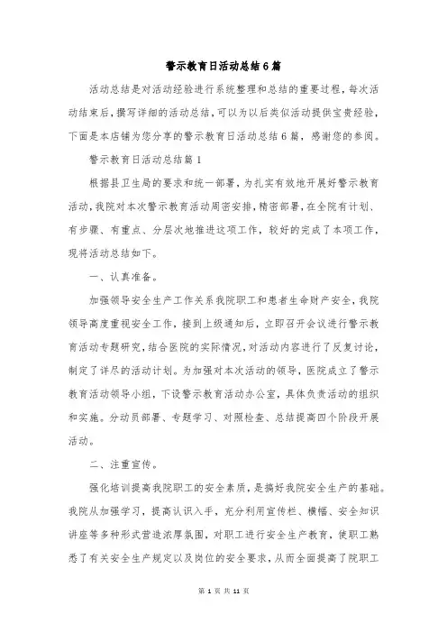警示教育日活动总结6篇