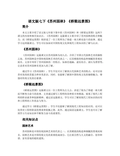 语文版七下《苏州园林》《桥梁远景图》