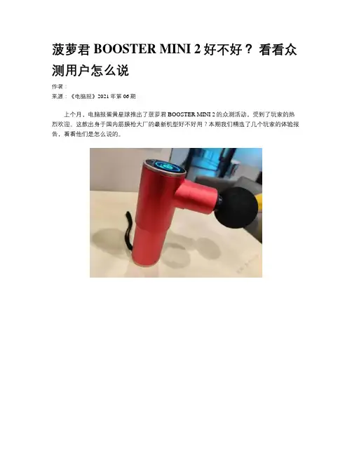 菠萝君BOOSTER MINI 2好不好？ 看看众测用户怎么说