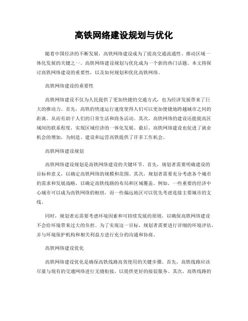 高铁网络建设规划与优化