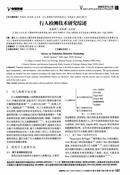 行人检测技术研究综述