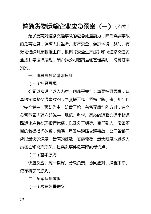 普通货物运输企业应急预案(标准版)