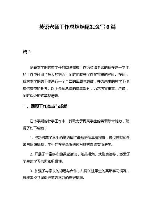 英语老师工作总结结尾怎么写6篇