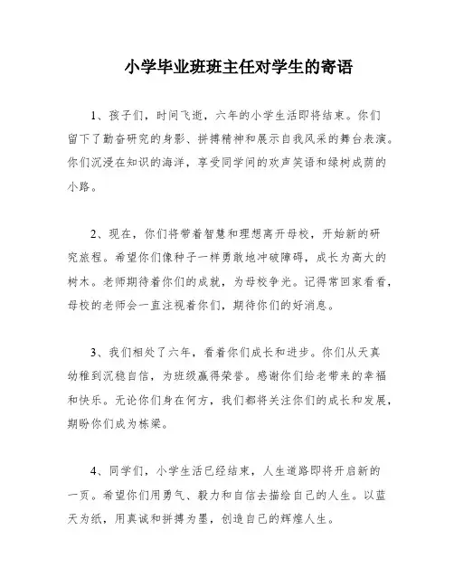 小学毕业班班主任对学生的寄语