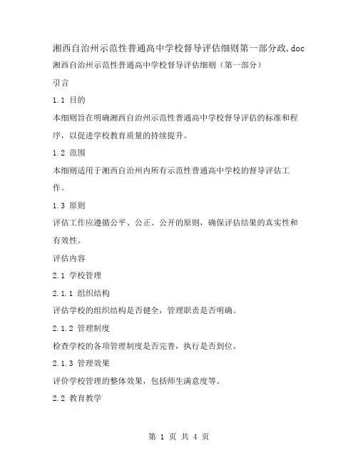 湘西自治州示范性普通高中学校督导评估细则第一部分政