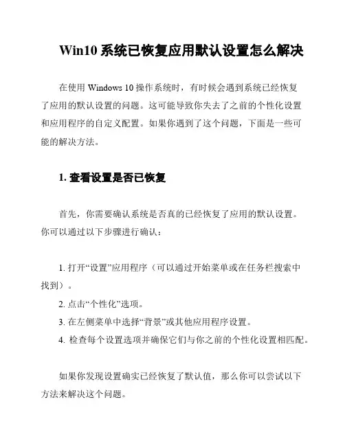 Win10系统已恢复应用默认设置怎么解决