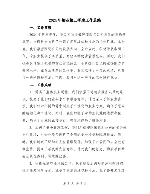2024年物业第三季度工作总结