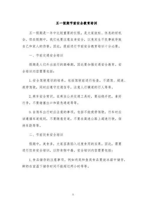 五一假期节前安全教育培训