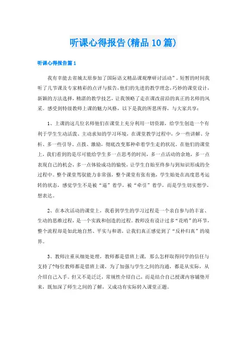 听课心得报告(精品10篇)