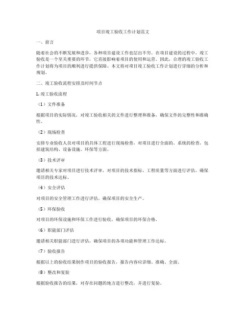 项目竣工验收工作计划范文