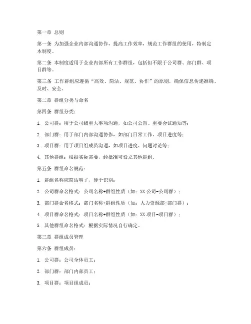 企业工作群组管理制度