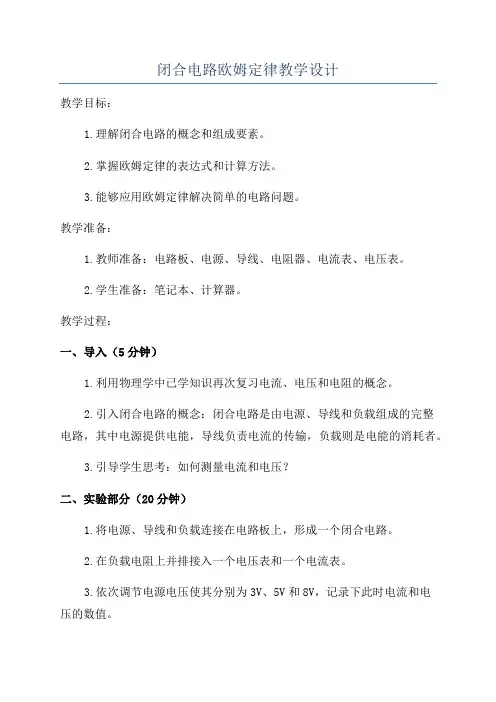 闭合电路欧姆定律教学设计