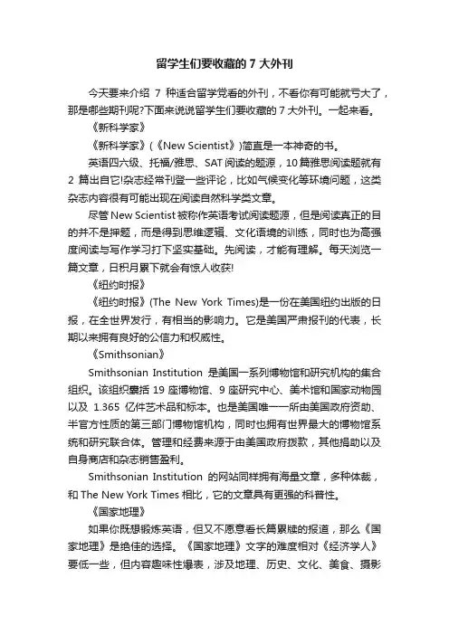 留学生们要收藏的7大外刊