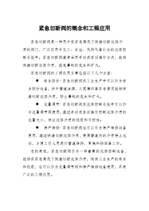 紧急切断阀的概念和工程应用
