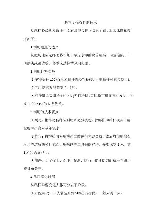秸秆制作有机肥技术