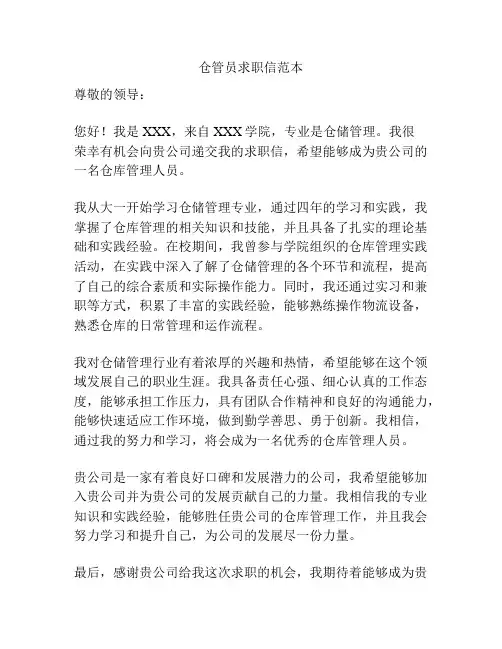 仓管员求职信范本