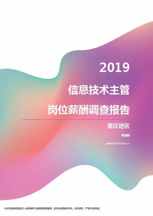 2019重庆地区信息技术主管职位薪酬报告