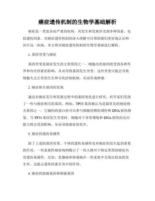 癌症遗传机制的生物学基础解析