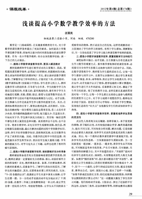浅谈提高小学数学教学效率的方法