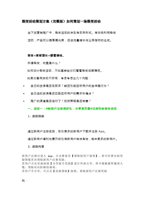 裂变活动策划方案(完整版)如何策划一场裂变活动