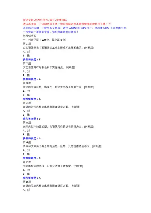 言语交际-形考任务四-国开-参考资料