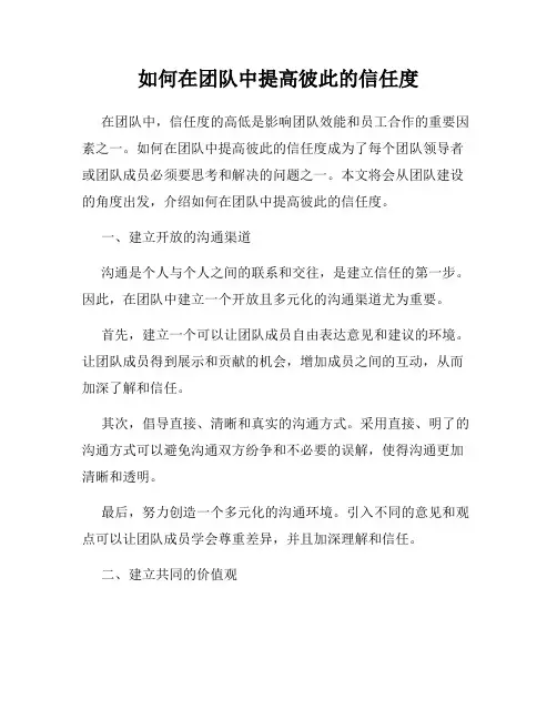 如何在团队中提高彼此的信任度