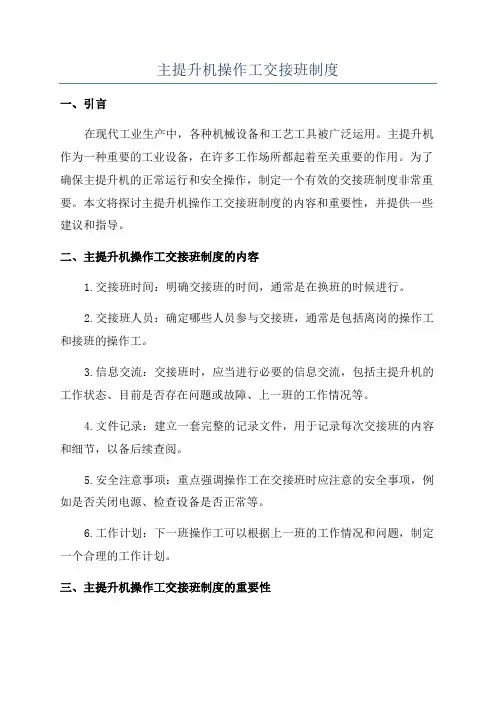 主提升机操作工交接班制度