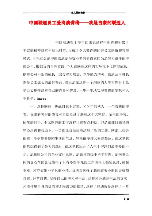 中国联通员工爱岗演讲稿——我是自豪的联通人