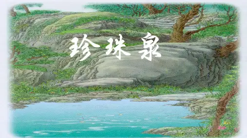 人教版三年级语文下册第一单元《珍珠泉》