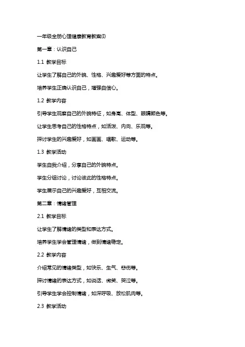 一年级全册心理健康教育教案(I)