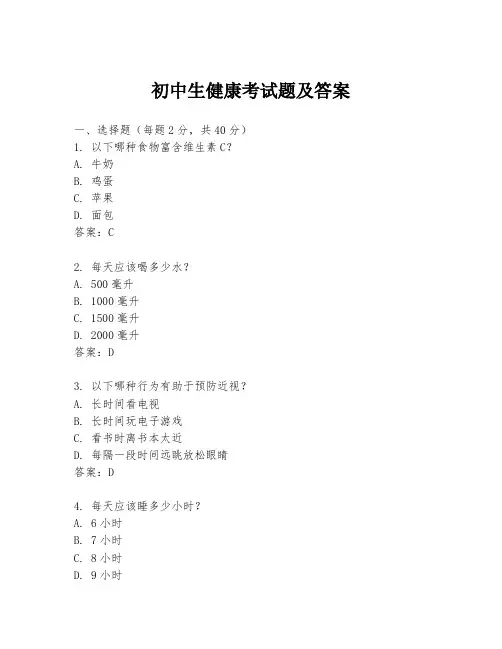 初中生健康考试题及答案